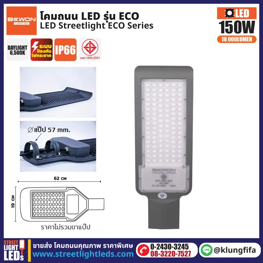 BEWON : โคมไฟถนน LED รุ่น ECO 150W