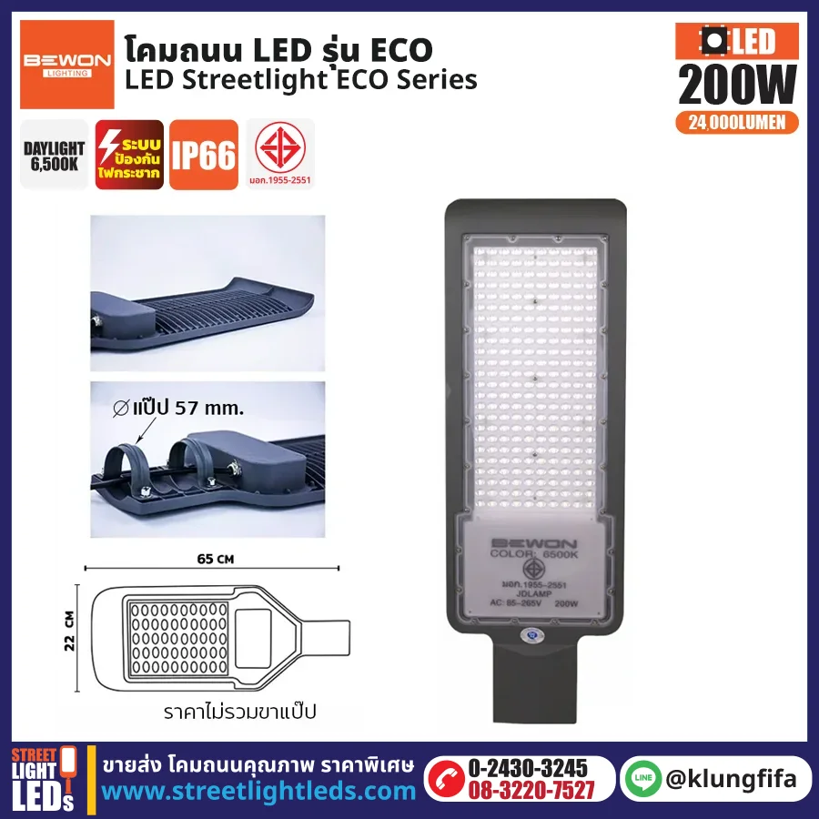 BEWON : โคมไฟถนน LED รุ่น ECO 200W