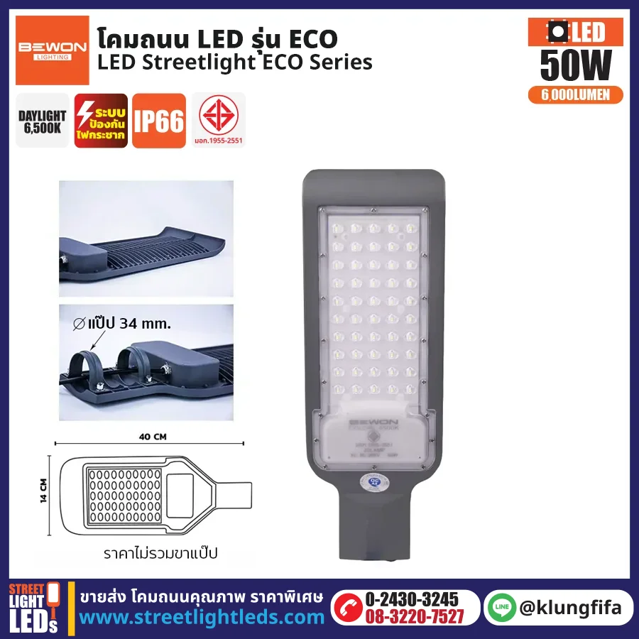 BEWON : โคมไฟถนน LED รุ่น ECO 50W