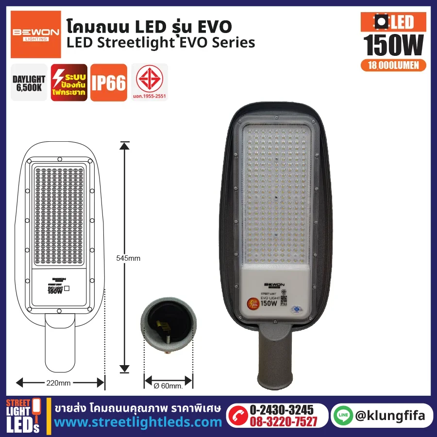 BEWON : โคมไฟถนน LED รุ่น EVO 150W