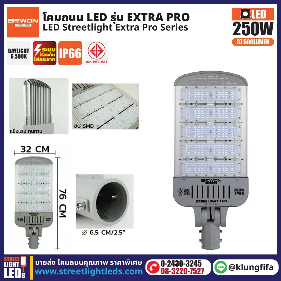 BEWON : โคมไฟถนน LED รุ่น Extra Pro 250W