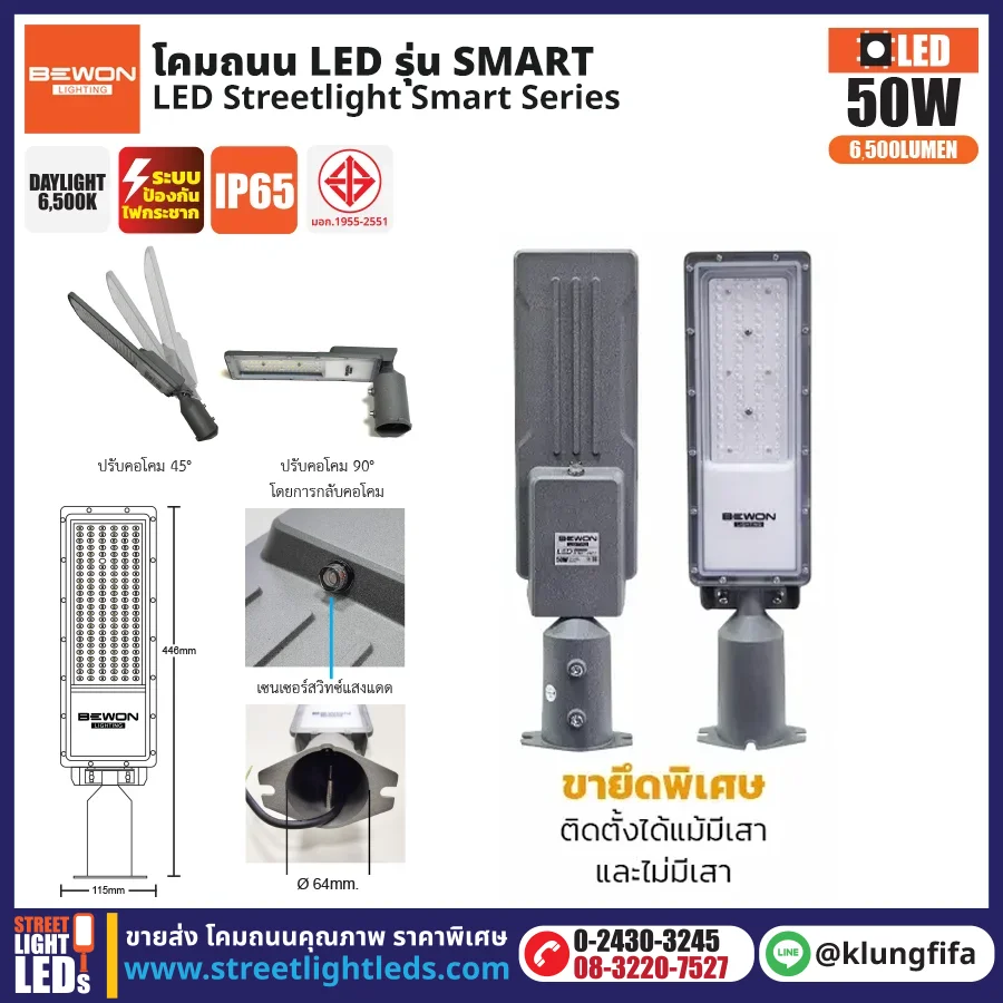 BEWON : โคมไฟถนน LED รุ่น Light Sensor 50W