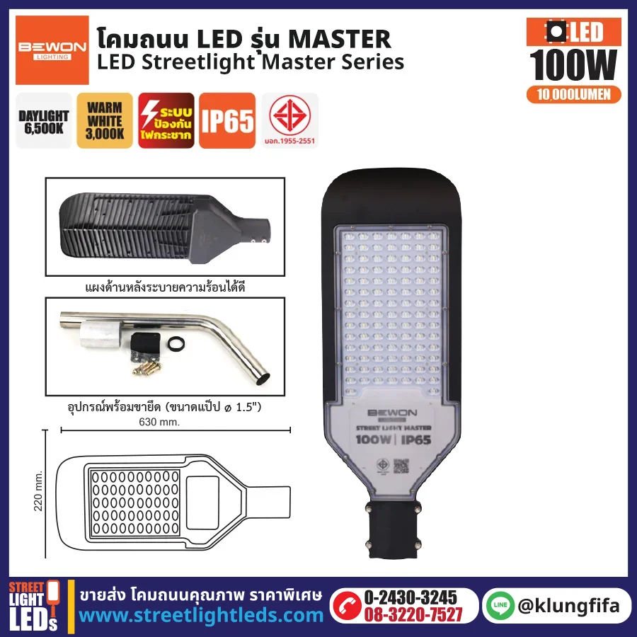 BEWON : โคมไฟถนน LED รุ่น Master 100W