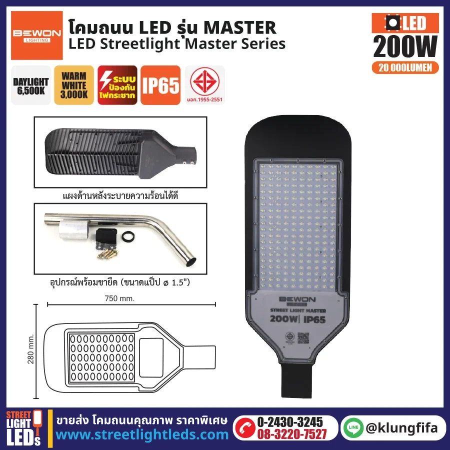 BEWON : โคมไฟถนน LED รุ่น EVO 200W