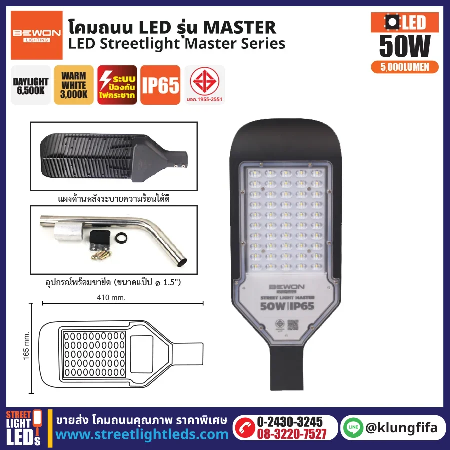 BEWON : โคมไฟถนน LED รุ่น Master 50W