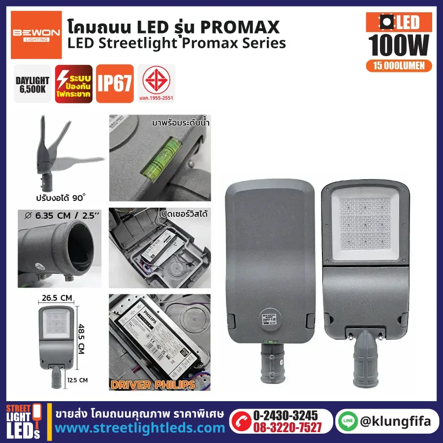 BEWON : โคมไฟถนน LED รุ่น Promax 100W