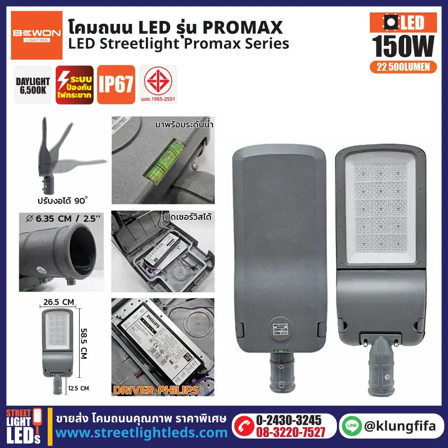 BEWON : โคมไฟถนน LED รุ่น Extra Pro 150W