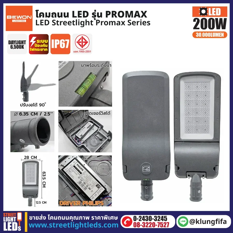 BEWON : โคมไฟถนน LED รุ่น Promax 200W