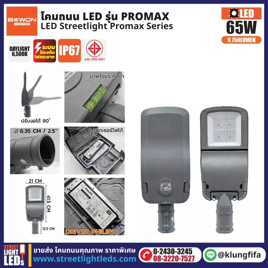 BEWON : โคมไฟถนน LED รุ่น Promax 65W
