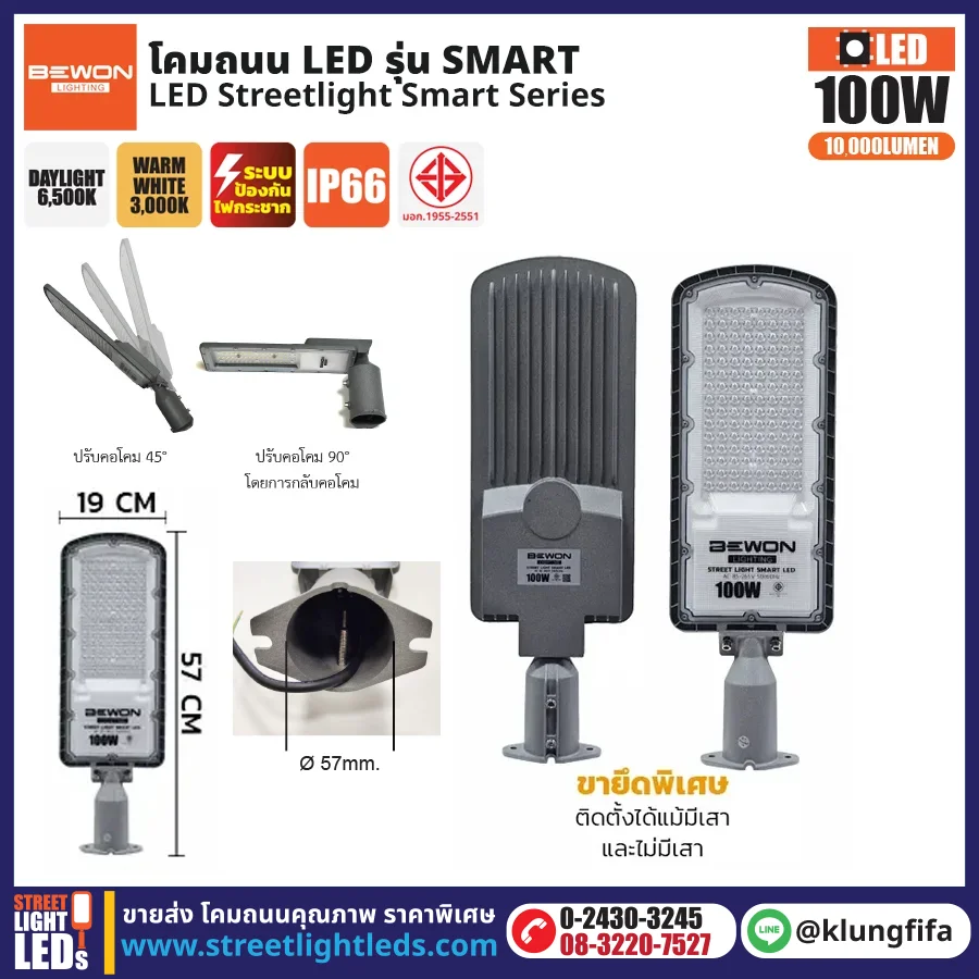 BEWON : โคมไฟถนน LED รุ่น Smart 100W