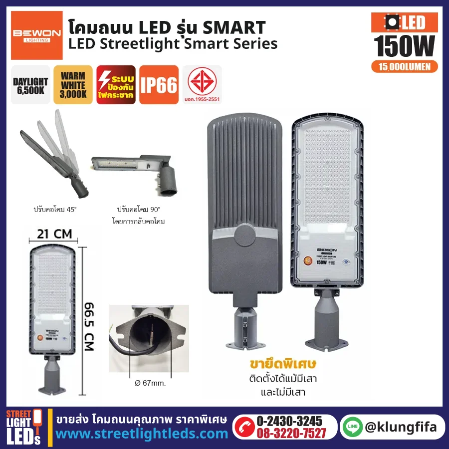 BEWON : โคมไฟถนน LED รุ่น Smart 150W