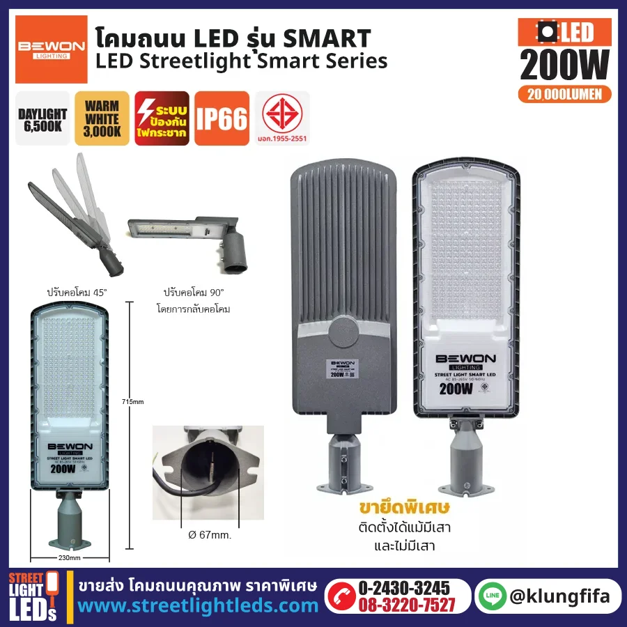 BEWON : โคมไฟถนน LED รุ่น Smart 200W