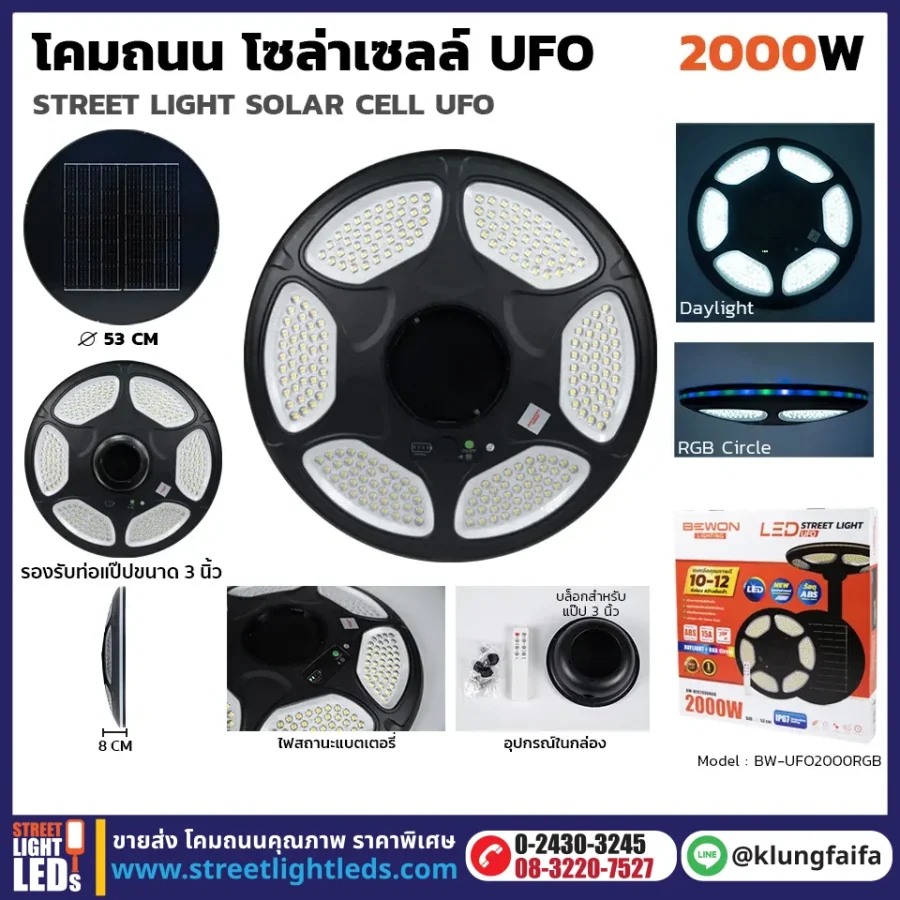 BEWON : โคมไฟถนนโซล่าเซลล์ UFO 2,000W RGB