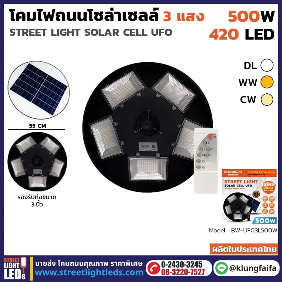 BEWON : โคมถนนโซล่าเซลล์ UFO 500 วัตต์ (ไฟ 3 แสง)