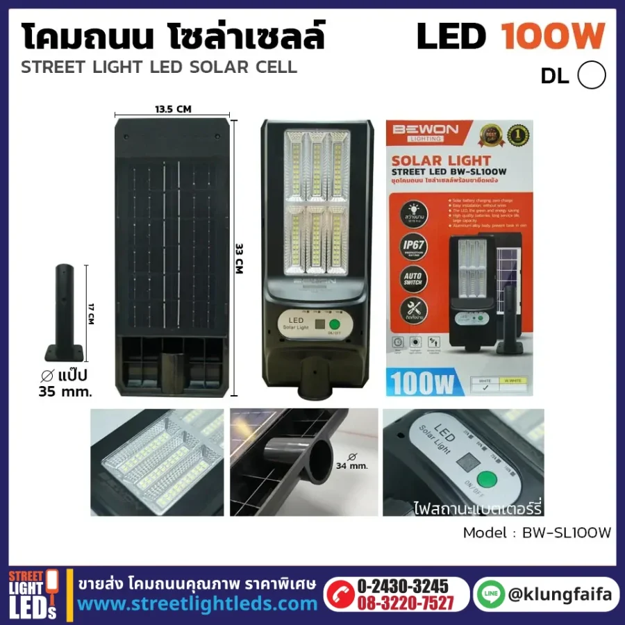 BEWON : โคมถนนโซล่าเซลล์แผงในตัว 100W
