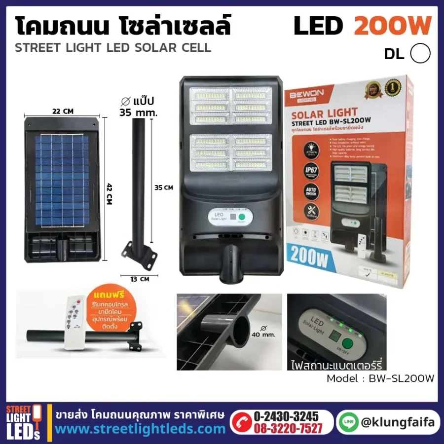 BEWON : โคมถนนโซล่าเซลล์แผงในตัว 200W