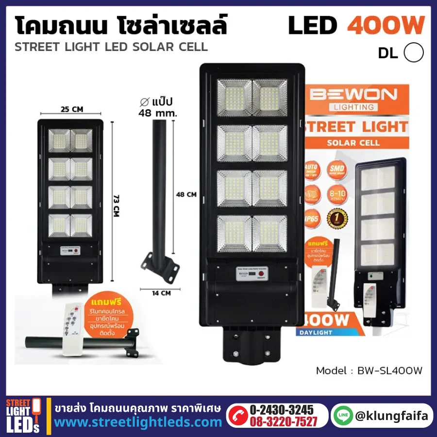 BEWON : โคมถนนโซล่าเซลล์แผงในตัว 400W