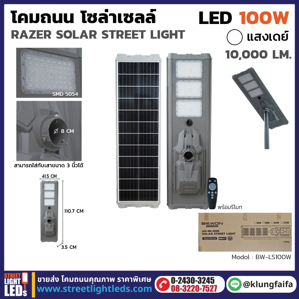 BEWON : โคมถนนโซล่าเซลล์ RAZER 100W