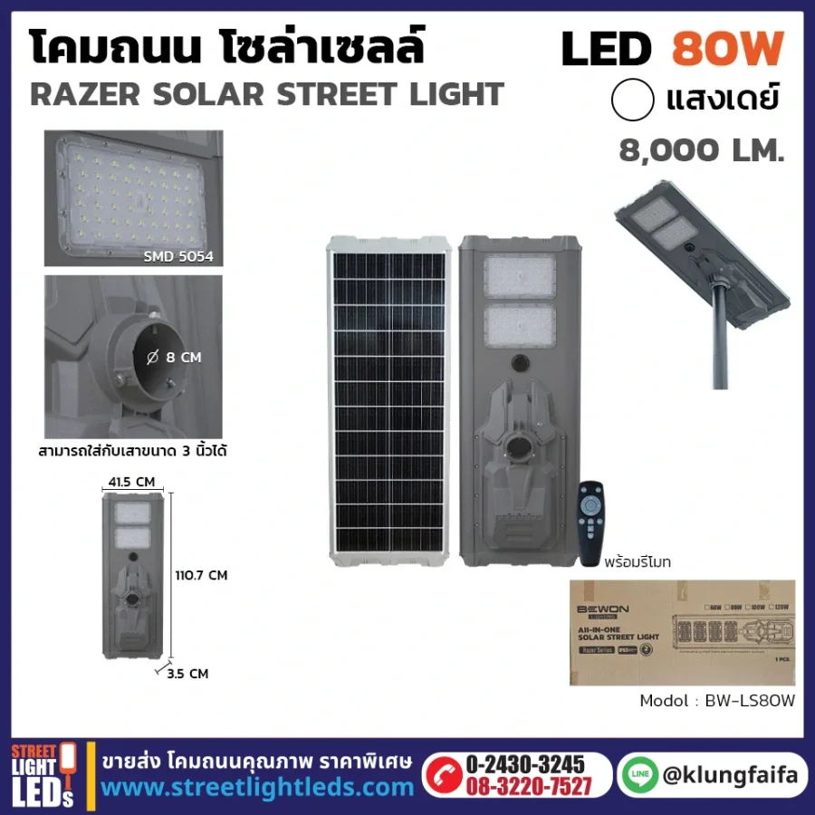 BEWON : โคมถนนโซล่าเซลล์ RAZER 80W