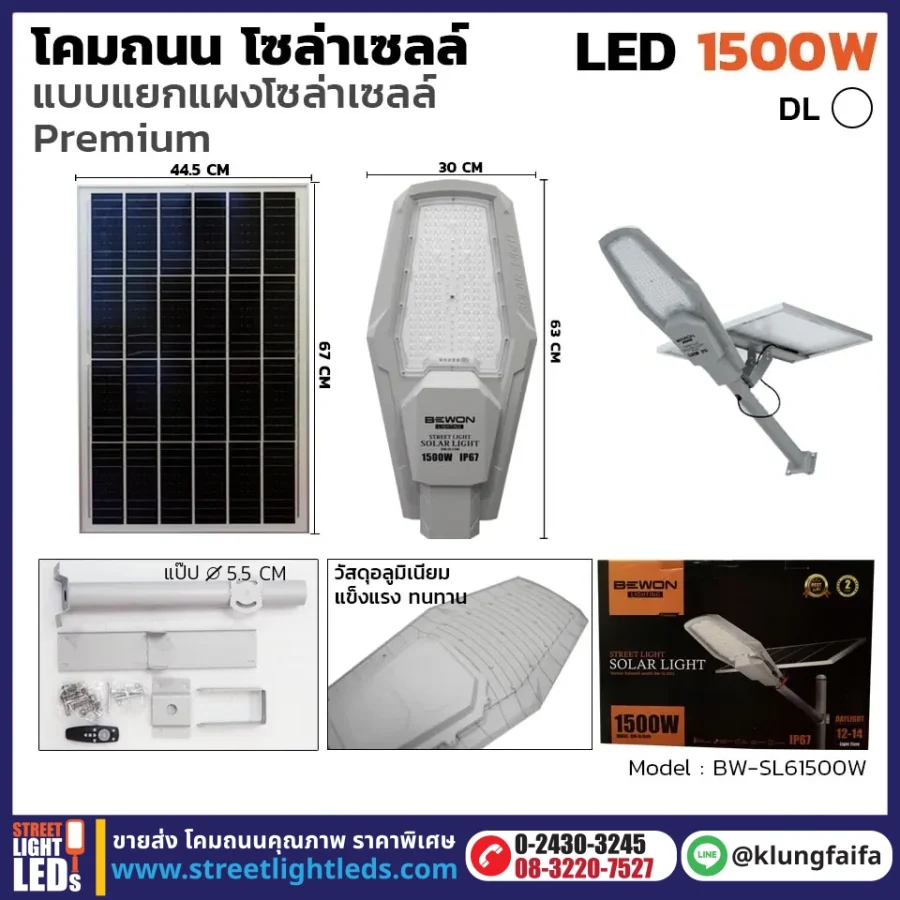 BEWON : โคมถนนโซล่าเซลล์ แผงแยก 1,500W