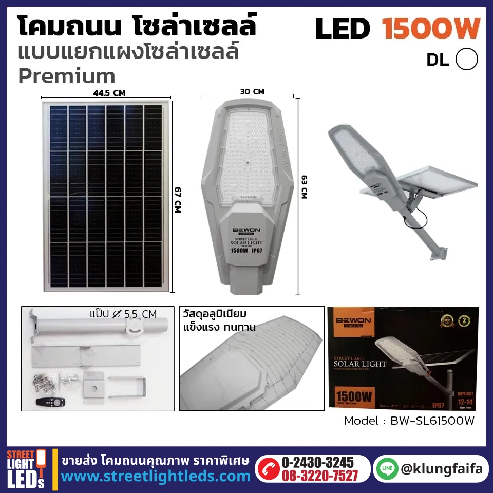 BEWON : โคมถนนโซล่าเซลล์ แผงแยก 1,500W
