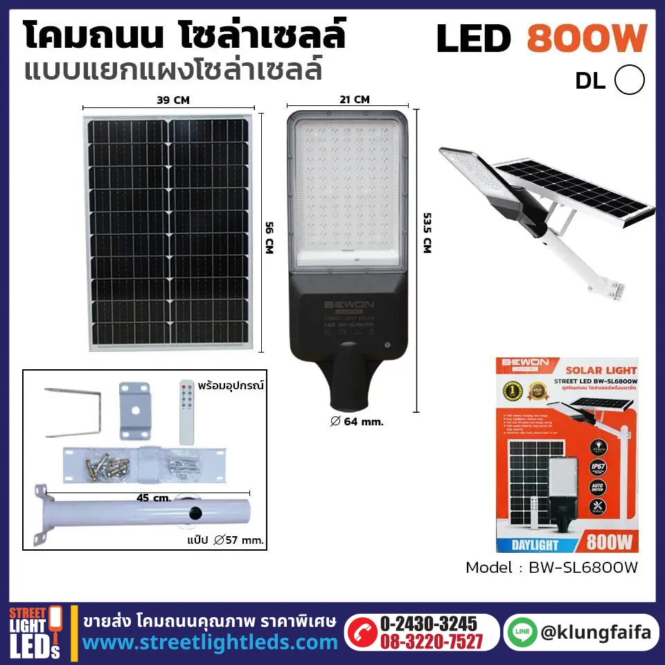BEWON : โคมถนนโซล่าเซลล์แผงแยก 800W